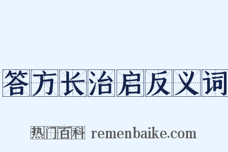 答方长治启反义词是什么意思的图片